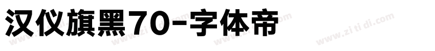 汉仪旗黑70字体转换