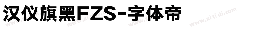 汉仪旗黑FZS字体转换