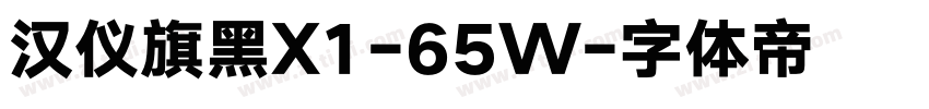 汉仪旗黑X1-65W字体转换
