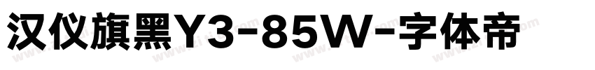 汉仪旗黑Y3-85W字体转换
