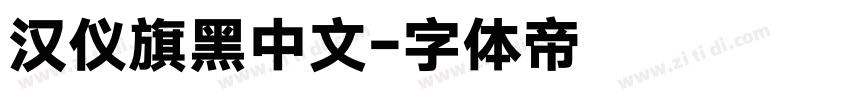 汉仪旗黑中文字体转换