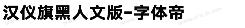 汉仪旗黑人文版字体转换