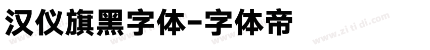 汉仪旗黑字体字体转换