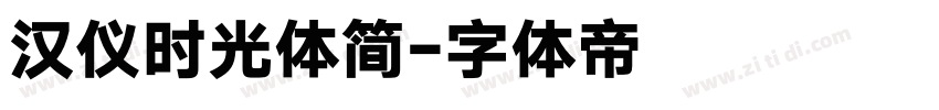 汉仪时光体简字体转换