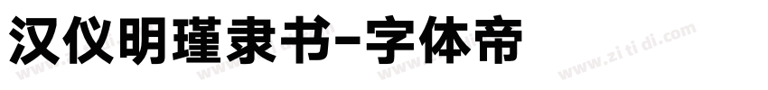 汉仪明瑾隶书字体转换