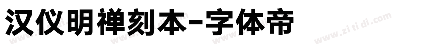 汉仪明禅刻本字体转换