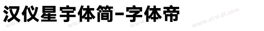 汉仪星宇体简字体转换