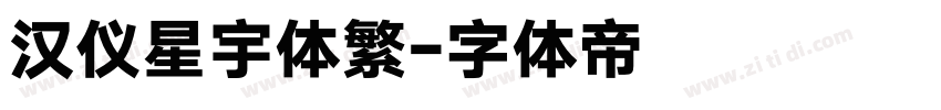 汉仪星宇体繁字体转换
