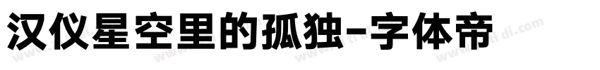 汉仪星空里的孤独字体转换