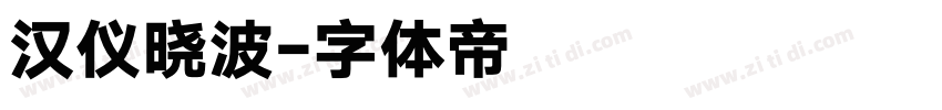 汉仪晓波字体转换
