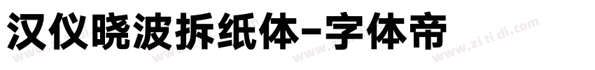 汉仪晓波拆纸体字体转换