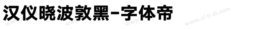 汉仪晓波敦黑字体转换