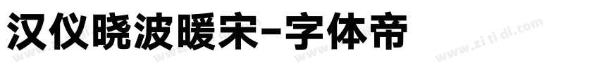 汉仪晓波暖宋字体转换