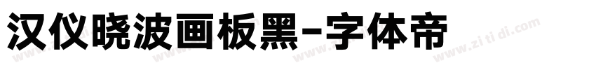 汉仪晓波画板黑字体转换