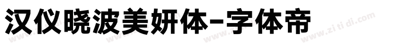 汉仪晓波美妍体字体转换
