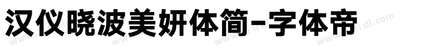 汉仪晓波美妍体简字体转换