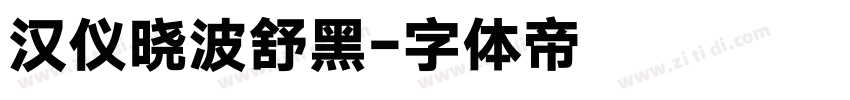 汉仪晓波舒黑字体转换