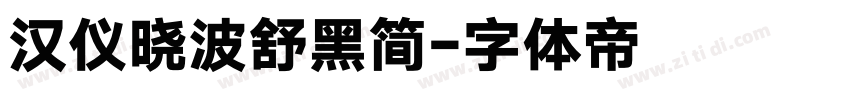 汉仪晓波舒黑简字体转换