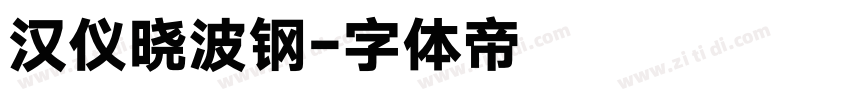 汉仪晓波钢字体转换