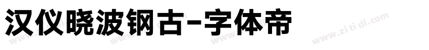 汉仪晓波钢古字体转换