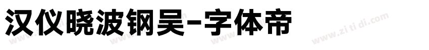 汉仪晓波钢吴字体转换