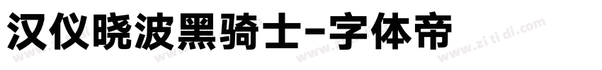 汉仪晓波黑骑士字体转换