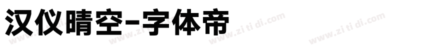 汉仪晴空字体转换