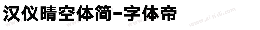 汉仪晴空体简字体转换