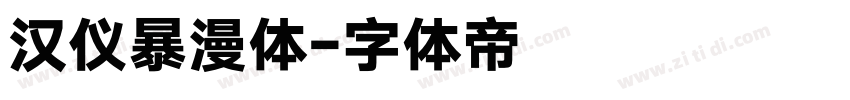 汉仪暴漫体字体转换