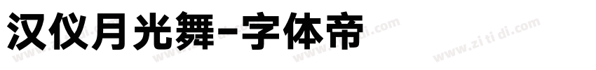 汉仪月光舞字体转换