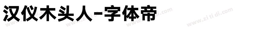 汉仪木头人字体转换