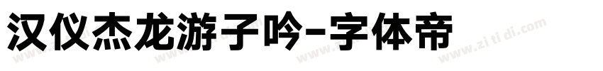 汉仪杰龙游子吟字体转换