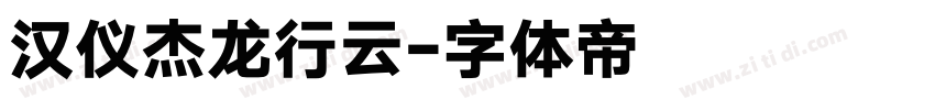 汉仪杰龙行云字体转换