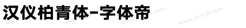 汉仪柏青体字体转换