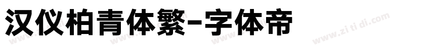 汉仪柏青体繁字体转换