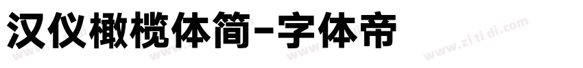汉仪橄榄体简字体转换