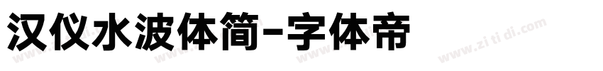 汉仪水波体简字体转换