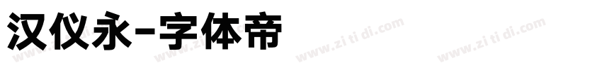 汉仪永字体转换
