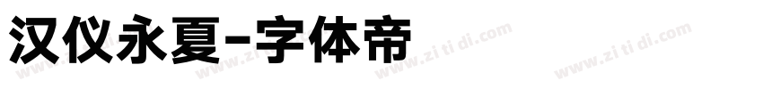 汉仪永夏字体转换