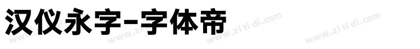 汉仪永字字体转换