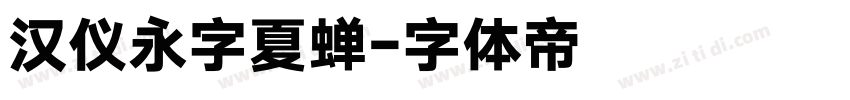 汉仪永字夏蝉字体转换