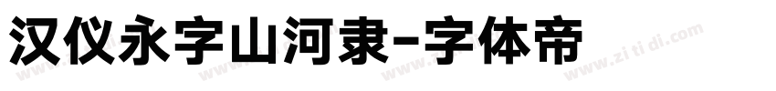 汉仪永字山河隶字体转换