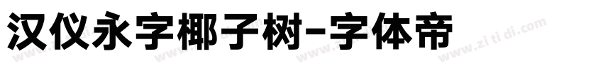汉仪永字椰子树字体转换