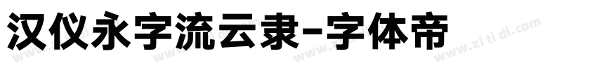 汉仪永字流云隶字体转换