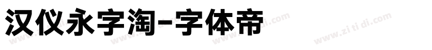 汉仪永字淘字体转换