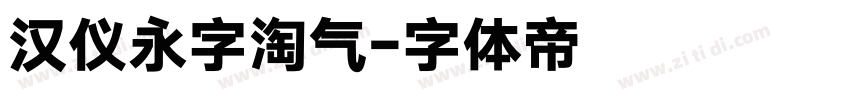 汉仪永字淘气字体转换