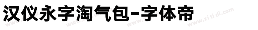 汉仪永字淘气包字体转换