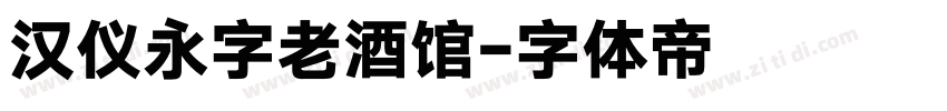 汉仪永字老酒馆字体转换