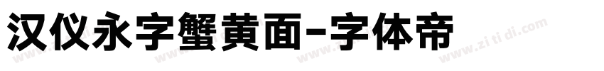 汉仪永字蟹黄面字体转换