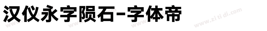 汉仪永字陨石字体转换